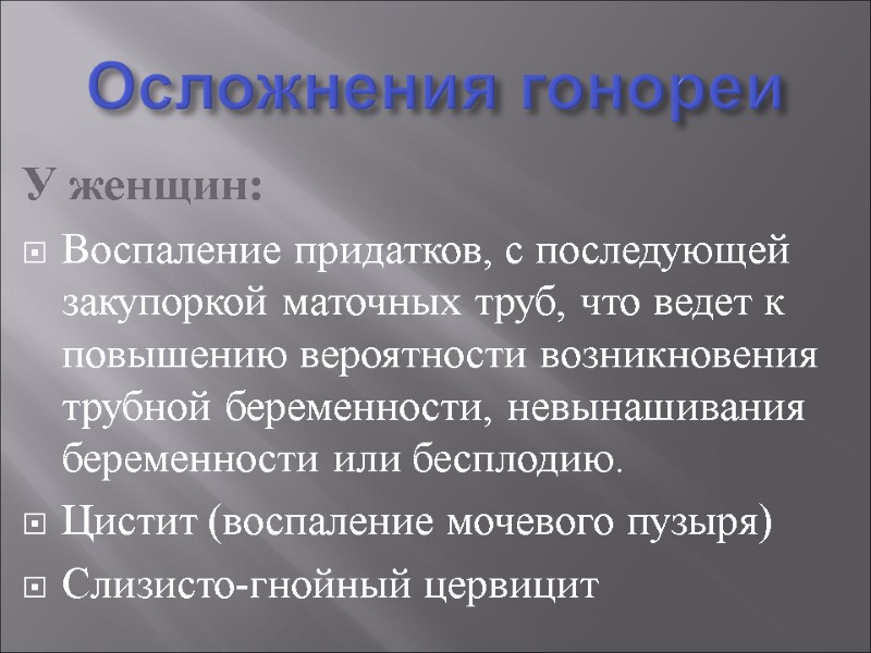 Осложнения гонореи У женщин: Воспаление придатков, с последующей закупоркой маточных труб, что ведет к